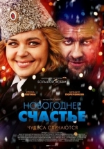 Новогоднее счастье — Novogodnee schast’e (2015)