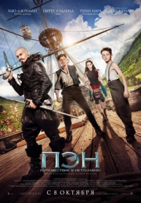 Пэн: Путешествие в Нетландию — Pan (2015)