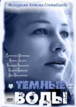 Тёмные воды — Tjomnye vody (2011)