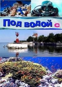 Под водой с… — Pod vodoj s… (2009)