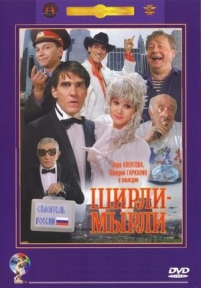 Ширли-мырли — Shirli-myrli (1995)