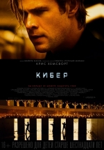 Кибер (Расширенная версия) — Blackhat (2015)