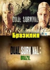 Выжить вдвоем: Бразилия (Выжить вместе: Бразилия) — Dual Survival: Brazil (2012)