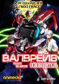 Валврейв Освободитель — Valvrave the Liberator (2012-2013) 1,2 сезоны