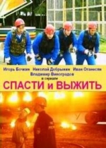 Спасти и выжить — Spasti i vyzhit (2003)