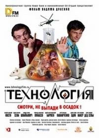 Технология — Tehnologija (2008)