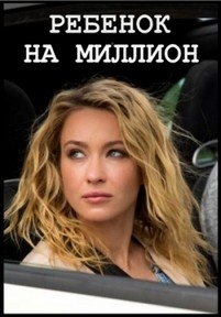 Ребенок на миллион — Rebenok na million (2017) П