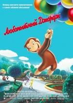 Любопытный Джордж — Curious George (2006)