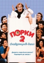 Порки 2: Следующий день — Porky&#039;s II: The Next Day (1983)