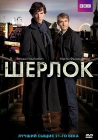 Шерлок — Sherlock (2010-2016) 1,2,3,4 сезоны