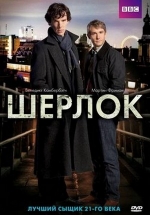 Шерлок — Sherlock (2010-2016) 1,2,3,4 сезоны