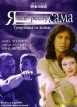 Я всё решу сама — Ja vsjo reshu sama (2003-2004) 1,2 сезоны