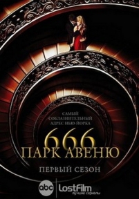 Парк Авеню, 666 — 666 Park Avenue (2012)