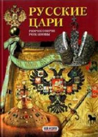 Русские цари — Russkie cari (1992)