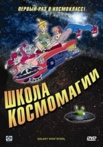 Школа космомагии — Galaxy High School (1986)