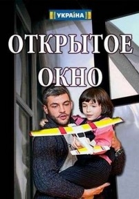 Открытое окно — Otkrytoe okno (2018)