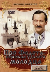 Про Федота-стрельца, удалого молодца — Pro Fedota-strel&#039;ca, udalogo molodca (1988)