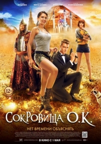 Сокровища О.К. — Sokrovishha O.K. (2013)