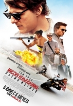 Миссия невыполнима: Племя изгоев — Mission: Impossible - Rogue Nation (2015)