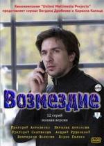 Возмездие — Vozmezdie (2010)