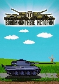 Восьмибитные истории — Vos’mibitnye istorii (2014)