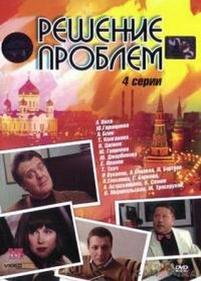 Решение проблем — Reshenie problem (2005)