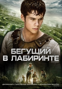 Бегущий в Лабиринте — The Maze Runner (2014)