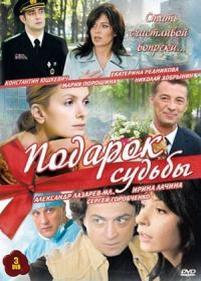 Подарок судьбы — Podarok sudby (2010)