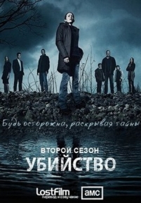 Убийство — The Killing (2011-2014) 1,2,3,4 сезоны