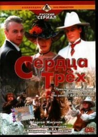 Сердца трёх — Serdca trjoh (1992)