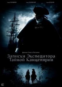 Записки экспедитора тайной канцелярии — Zapiski jekspeditora tajnoj kanceljarii (2011) 1,2 сезоны