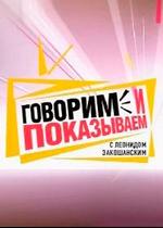 Говорим и показываем с Леонидом Закошанским — Govorim i pokazyvaem s Leonidom Zakoshanskim (2011-2012) 1,2 сезоны