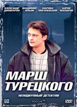 Марш Турецкого — Marsh Tureckogo (2000-2007) 1,2,3,4 сезоны