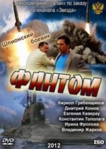 Фантом — Fantom (2012)