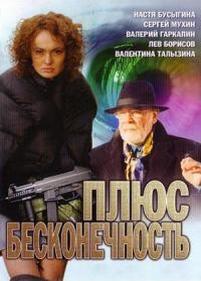 Плюс бесконечность — Pljus beskonechnost (2005)