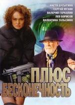 Плюс бесконечность — Pljus beskonechnost (2005)