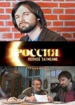 Россия. Полное затмение — Rossija. Polnoe zatmenie (2012)