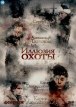 Иллюзия охоты (Белая тропа) — Illjuzija ohoty (2010)