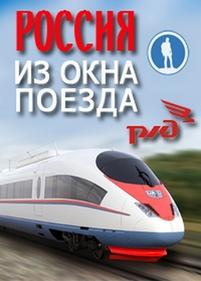 Россия из окна поезда — Rossija iz okna poezda (2012)