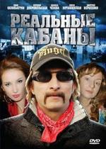 Реальные кабаны — Realnye kabany (2009)