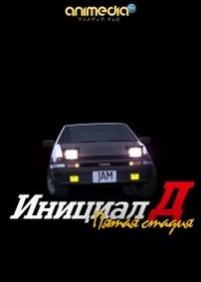 Инициал Ди: Пятая стадия — Initial D: Fifth Stage (2012)