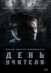 День учителя — Den&#039; uchitelja (2012)