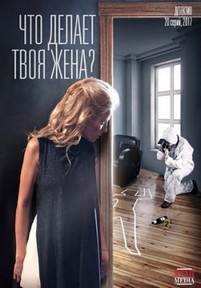 Что делает твоя жена? — Chto delaet tvoja zhena? (2017)