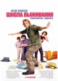 Школа выживания — Drillbit Taylor (2008)