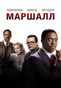 Маршалл — Marshall (2017)