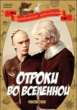 Отроки во Вселенной — Otroki vo Vselennoj (1974)