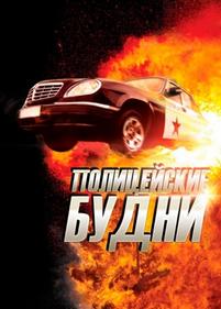 Полицейские будни — Policejskie budni (2012)