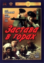 Застава в горах — Zastava v gorah (1953)