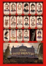 Отель «Гранд Будапешт» — The Grand Budapest Hotel (2014)