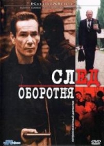 След оборотня — Sled oborotnja (2001)